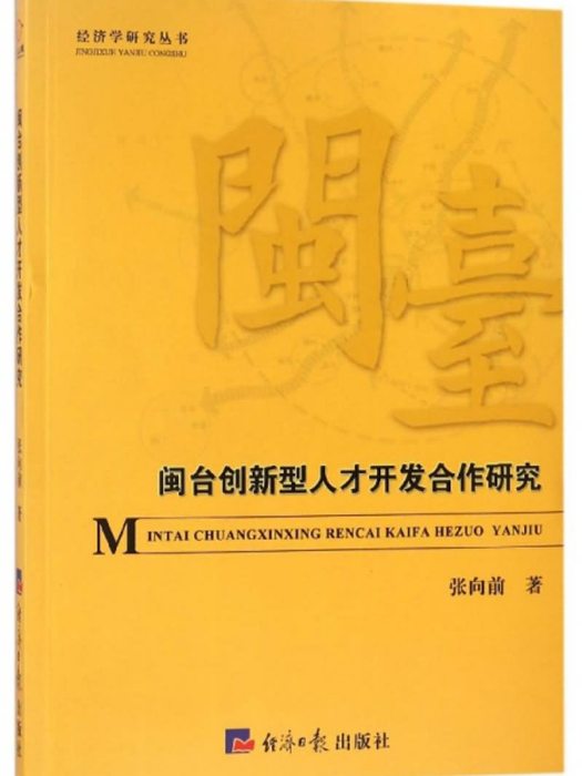 閩台創新型人才開發合作研究(張向前創作管理學著作)