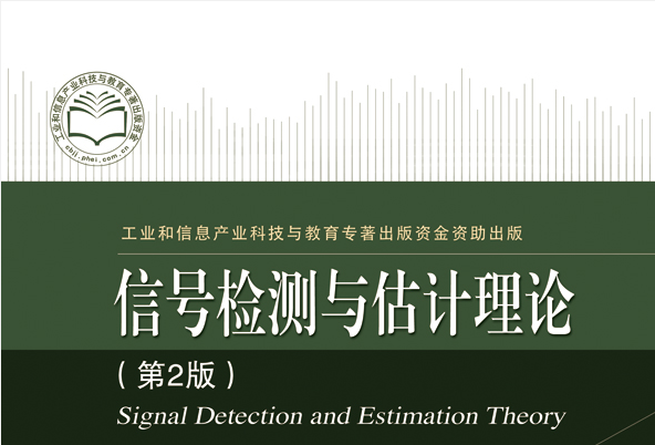 信號檢測與估計理論（第2版）