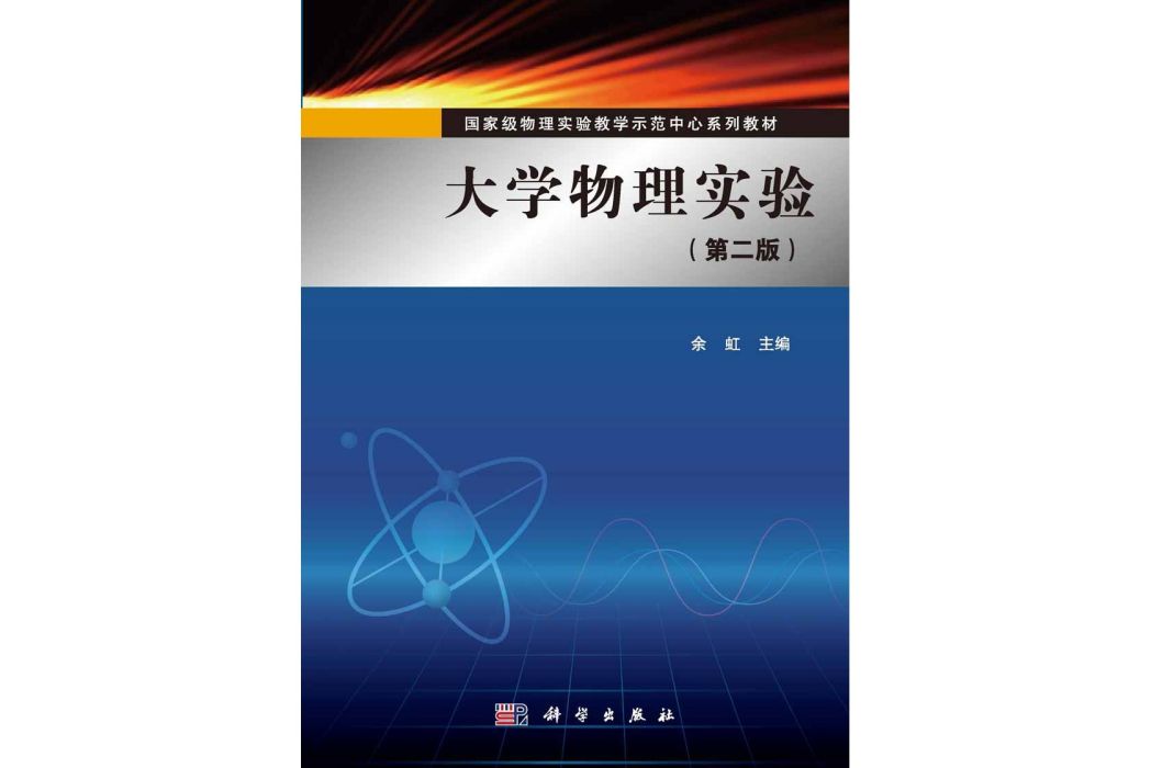 大學物理實驗 | 2版(2015年科學出版社出版的圖書)