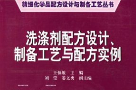 洗滌劑配方設計、製備工藝與配方實例