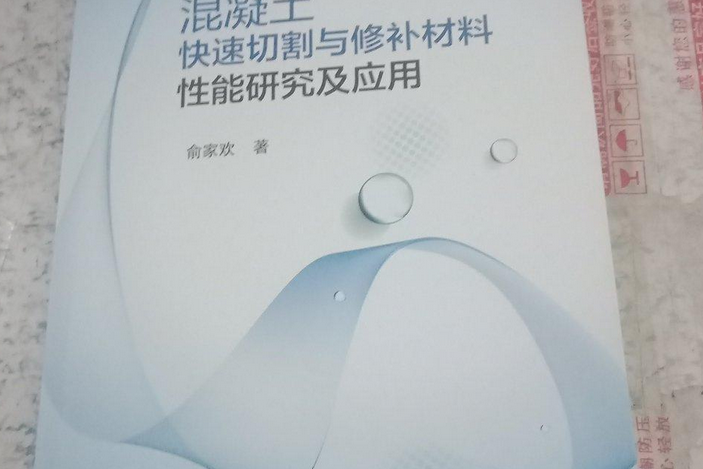 混凝土快速切割與修補材料性能研究及套用