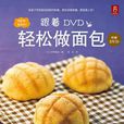 跟著DVD輕鬆做麵包