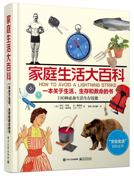 家庭生活大百科：一本關於生活、生存和救命的書