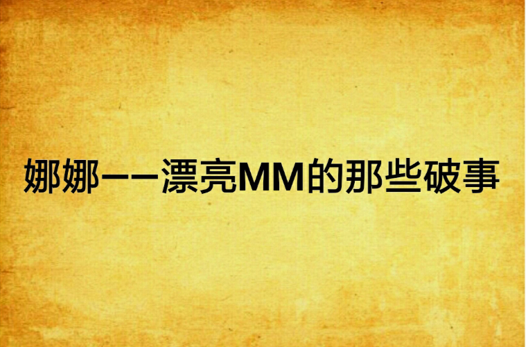 娜娜——漂亮MM的那些破事