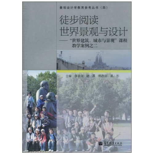 徒步閱讀世界景觀與設計：世界建築、城市與景觀課程教學案例之2