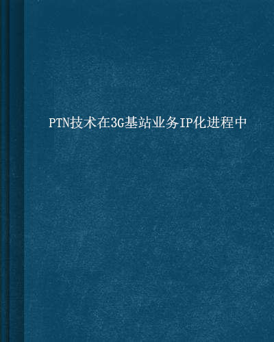 PTN技術在3G基站業務IP化進程中