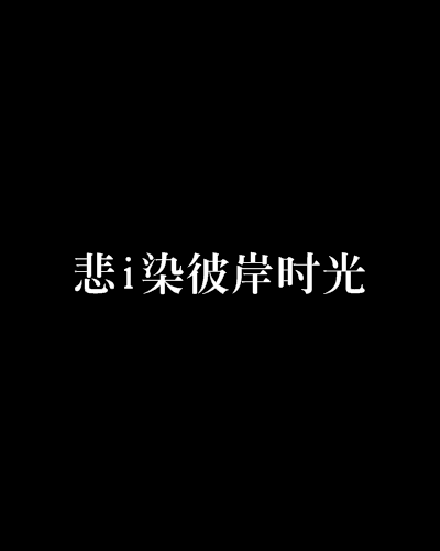 悲i染彼岸時光