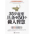 35歲前要具備的50個做人智慧