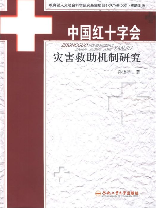 中國紅十字會災害救助機制研究