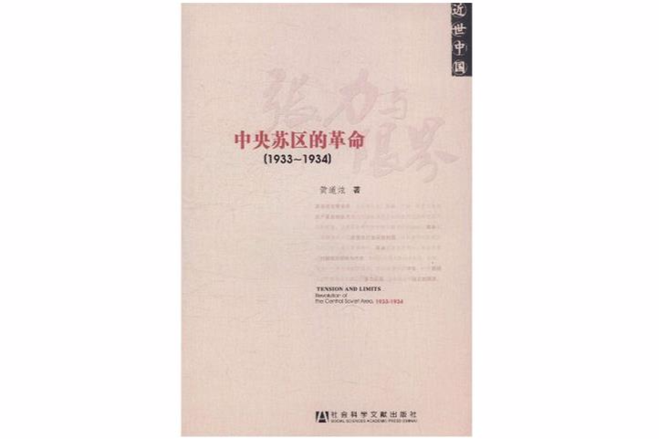 張力與限界(張力與限界：中央蘇區的革命(1933-1934))