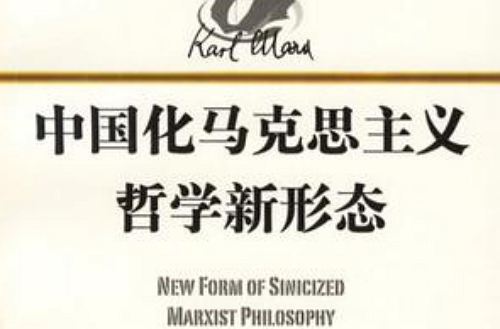 中國化馬克思主義哲學新形態