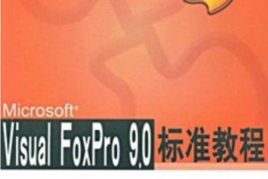 Visual FoxPro 9.0標準教程