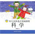 幼稚園滲透式領域課程（上）