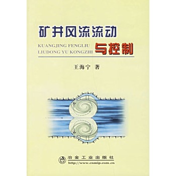 礦井風流流動與控制