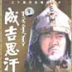 成吉思汗DVD