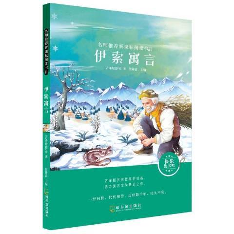 伊索寓言(2019年哈爾濱出版社出版的圖書)