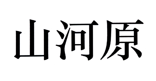 旗下品牌-山河原