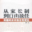 從家長制到自由放任：美國政府種族政策研究