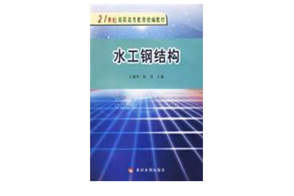 21世紀高職高專教育統編教材：水工鋼結構