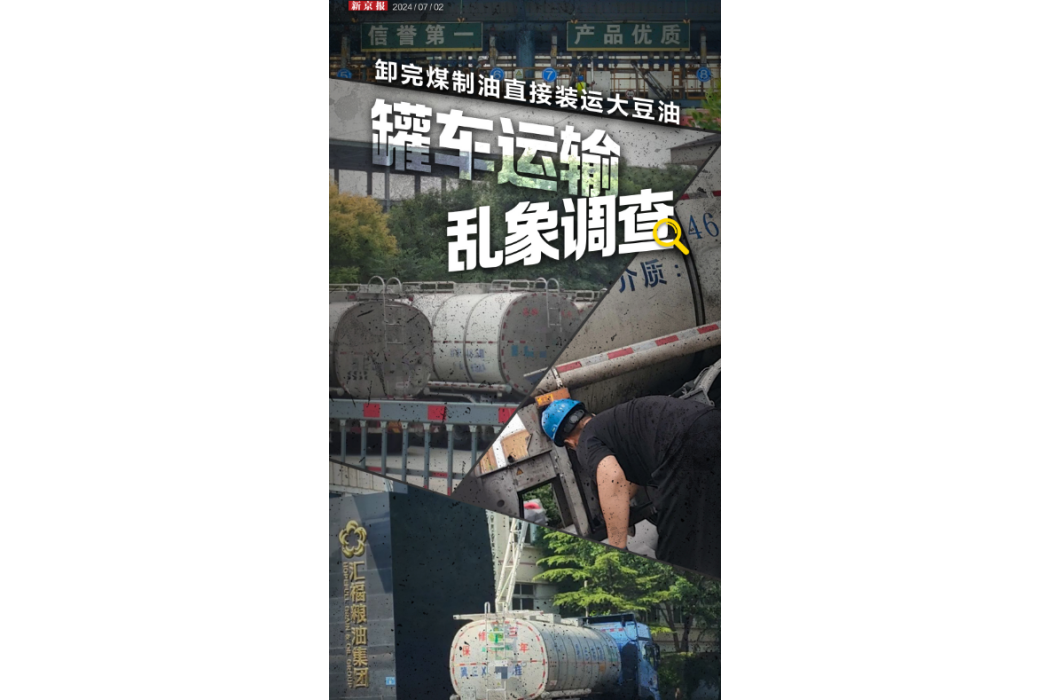 罐車運輸食用油亂象問題(罐車運輸亂象)