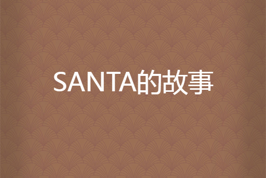 SANTA的故事