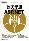 21天學通ASP.NET