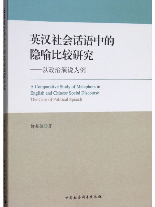 英漢社會話語中的隱喻比較研究：以政治演說為例