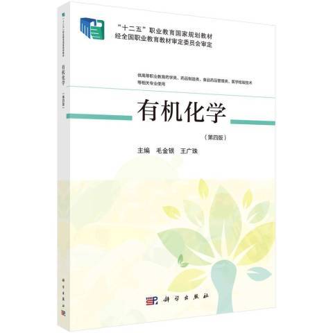 有機化學(2021年科學出版社出版的圖書)