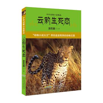 中外動物小說精品·雲豹生死戀