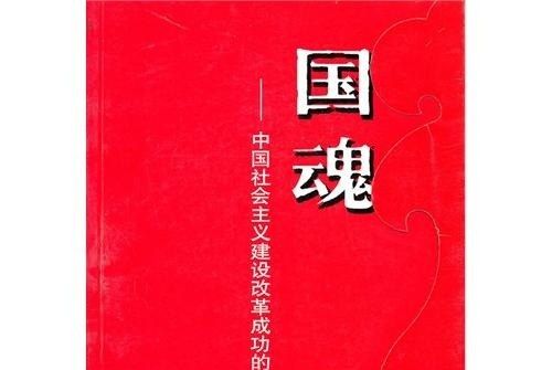 國魂：中國社會主義建設改革成功的理論與實踐