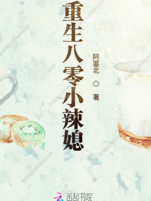 重生八零小辣媳(阿塞北創作的網路小說)