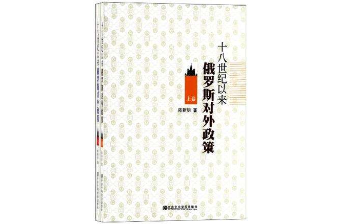 18世紀以來俄羅斯對外政策（套裝上下冊）