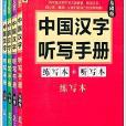 中國漢字聽寫手冊