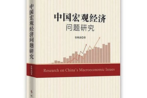 中國巨觀經濟問題研究(2015年時事出版社出版的圖書)