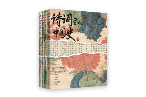 詩詞里的中國史(2023年東方出版社出版的圖書)