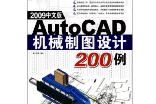 AutoCAD 2009中文版機械製圖設計200例