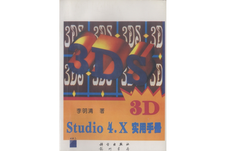 3D Studio 4.x實用手冊