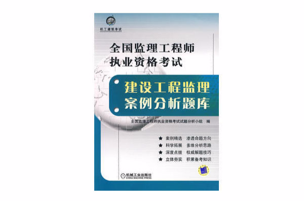 全國監理工程師執業資格考試建設工程監理案例分析題庫