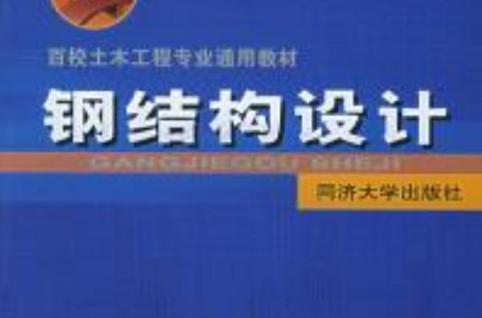 百校土木工程專業通用教材：鋼結構設計