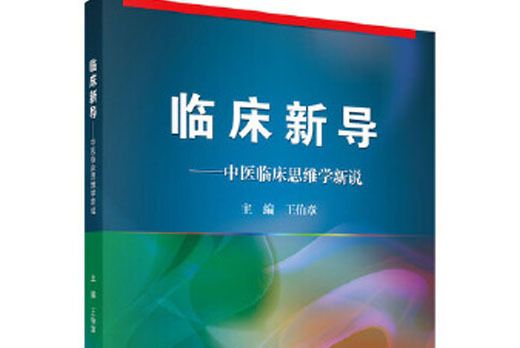 臨床新導：中醫臨床思維學新說