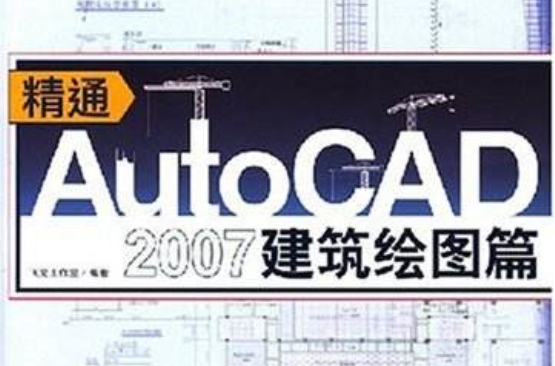 精通AutoCAD2007建築繪圖篇