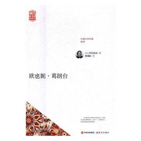 歐也妮·葛朗台(2017年現代出版社出版的圖書)