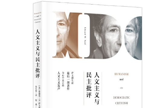 人文主義與民主批評(2017年中央編譯出版社出版的圖書)