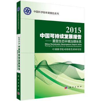 2015中國可持續發展報告：重塑生態環境治理體系