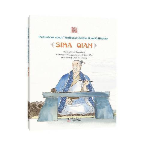 Picturebook about traditional Chinese moral cultivation:Sima Qian