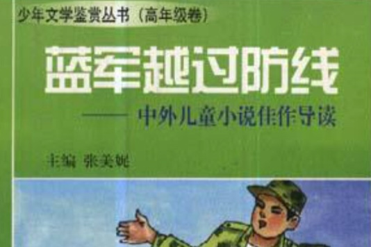 藍軍越過防線--中外兒童小說佳作導讀