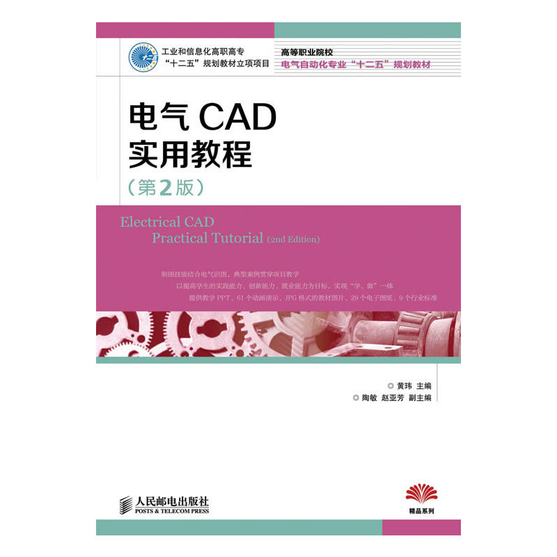 電氣CAD實用教程（第2版）