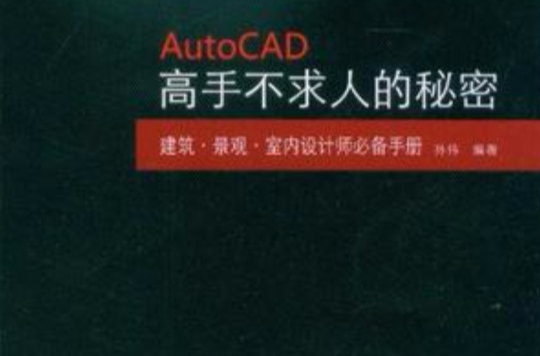 Auto CAD高手不求人的秘密