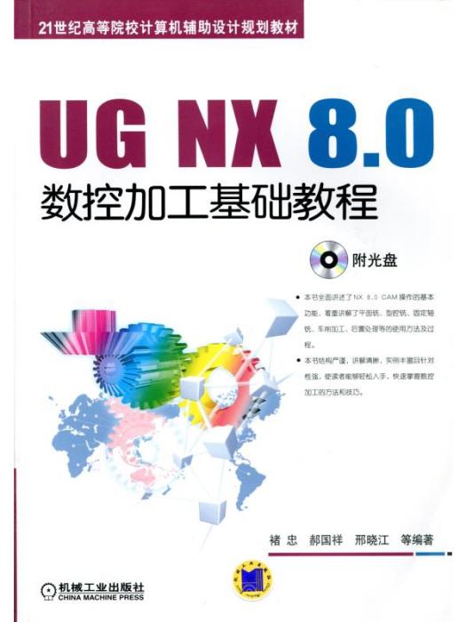 UG NX 8·0數控加工基礎教程