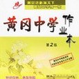 九年級政治人教版 （上冊）-黃岡中學作業本-（第2版）